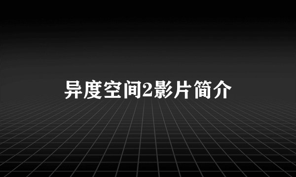 异度空间2影片简介