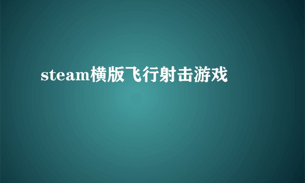 steam横版飞行射击游戏