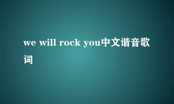 we will rock you中文谐音歌词