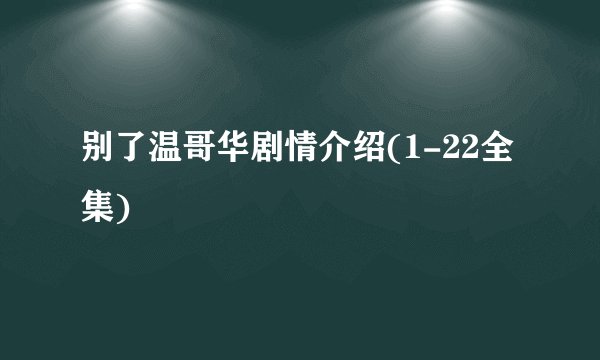 别了温哥华剧情介绍(1-22全集)