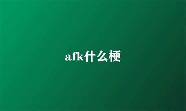 afk什么梗