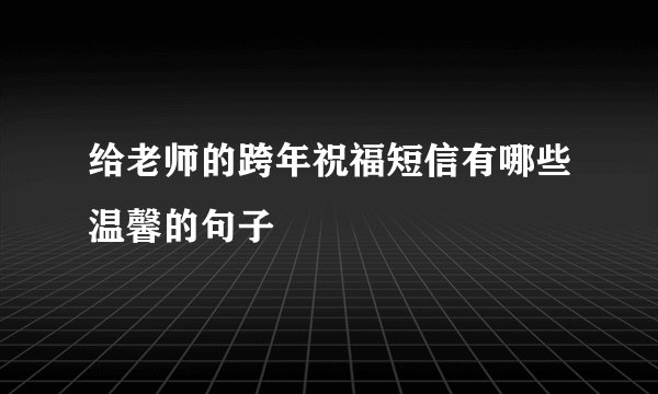 给老师的跨年祝福短信有哪些温馨的句子