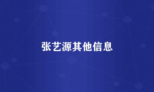 张艺源其他信息