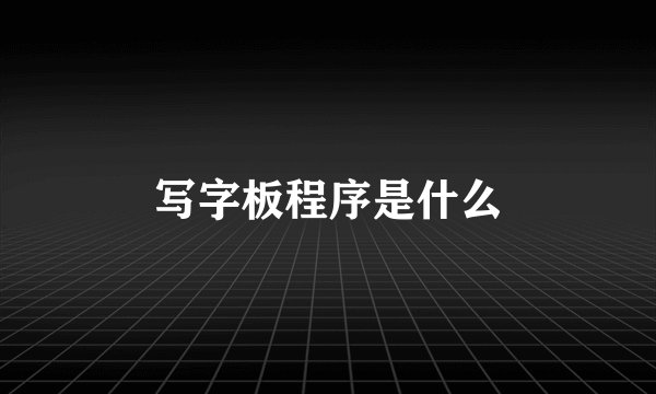 写字板程序是什么