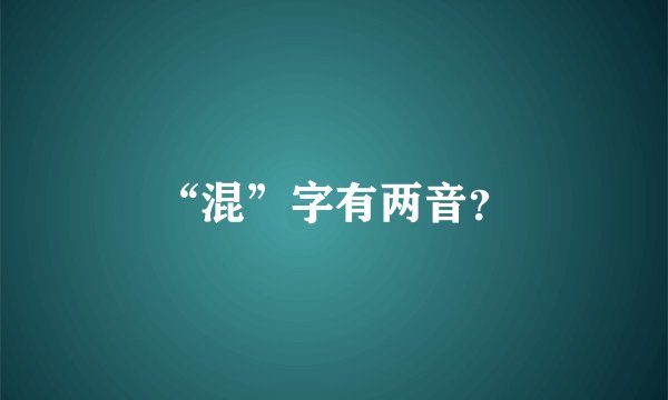 “混”字有两音？