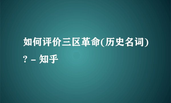 如何评价三区革命(历史名词)? - 知乎