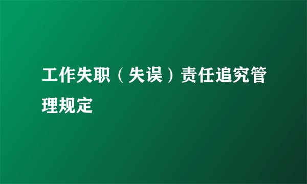 工作失职(失误)责任追究管理规定