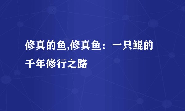 修真的鱼,修真鱼：一只鲲的千年修行之路