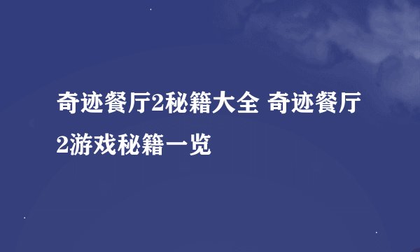 奇迹餐厅2秘籍大全 奇迹餐厅2游戏秘籍一览