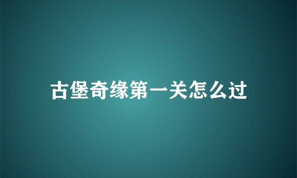 古堡奇缘第一关怎么过