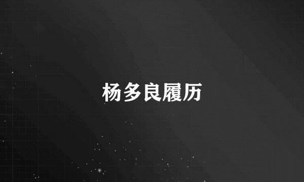 杨多良履历