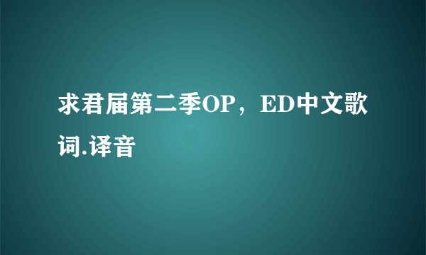 求君届第二季OP,ED中文歌词.译音