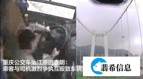 重庆万州公交车坠江原因公布：乘客与司机激烈争执互殴致车辆失控