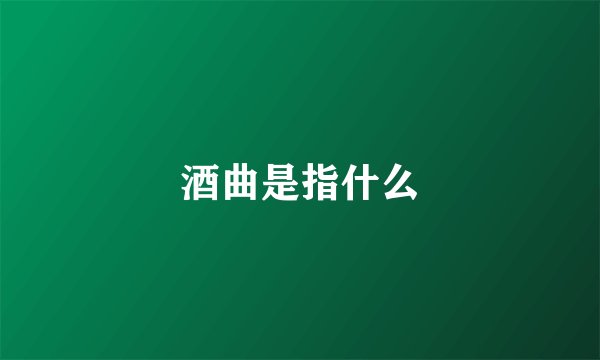 酒曲是指什么