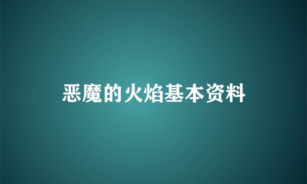 恶魔的火焰基本资料