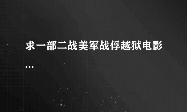 求一部二战美军战俘越狱电影...