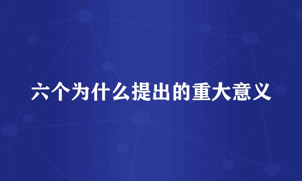 六个为什么提出的重大意义