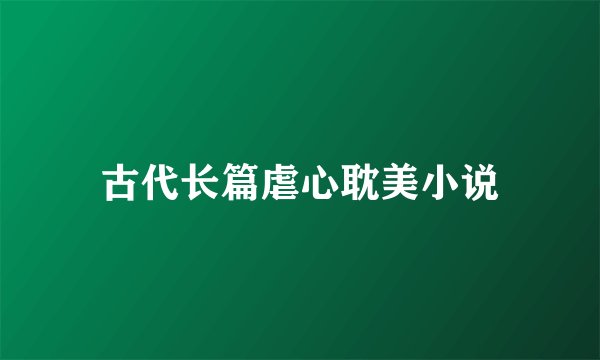 古代长篇虐心耽美小说