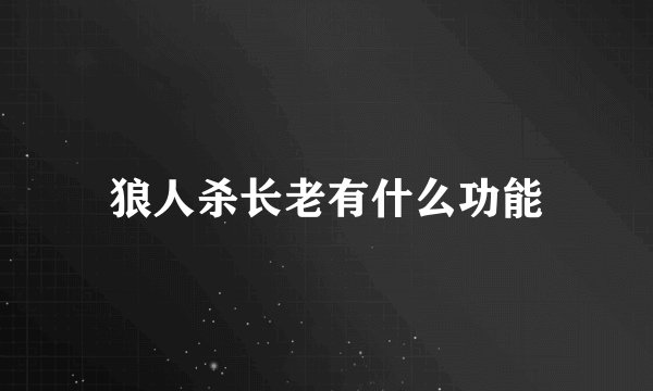 狼人杀长老有什么功能