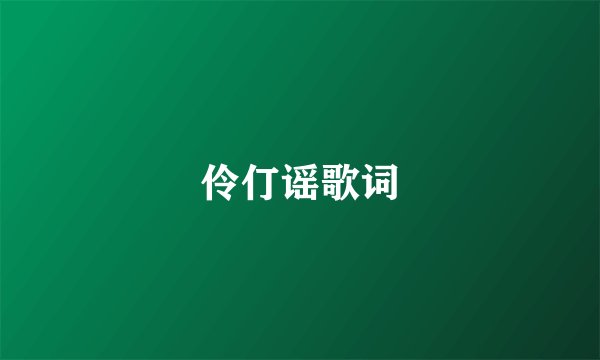 伶仃谣歌词