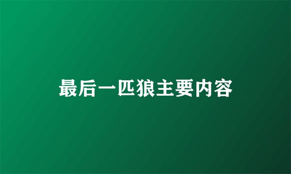 最后一匹狼主要内容