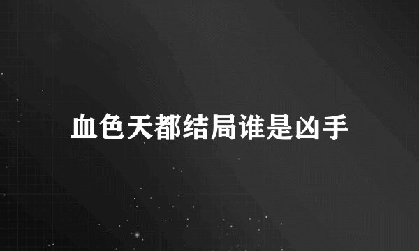 血色天都结局谁是凶手