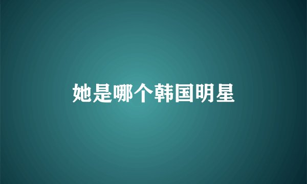 她是哪个韩国明星