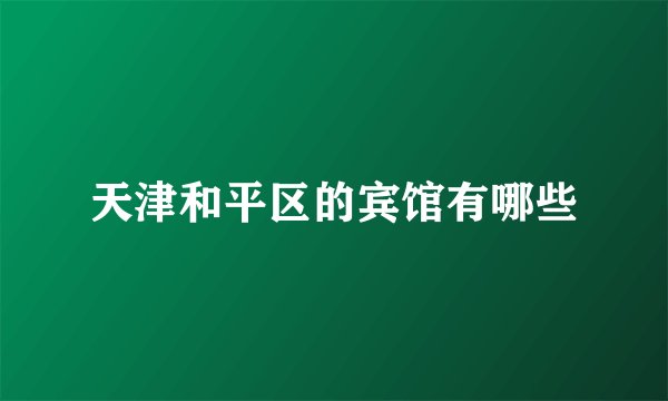 天津和平区的宾馆有哪些