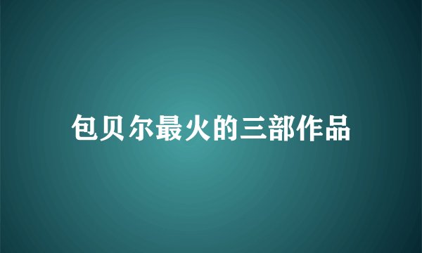 包贝尔最火的三部作品