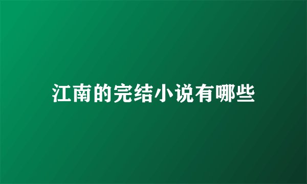 江南的完结小说有哪些