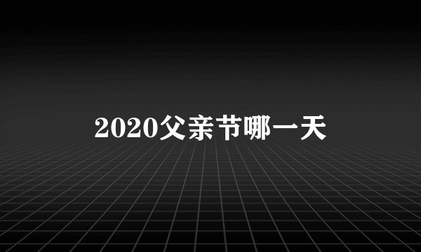 2020父亲节哪一天