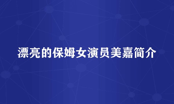 漂亮的保姆女演员美嘉简介