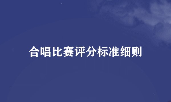 合唱比赛评分标准细则