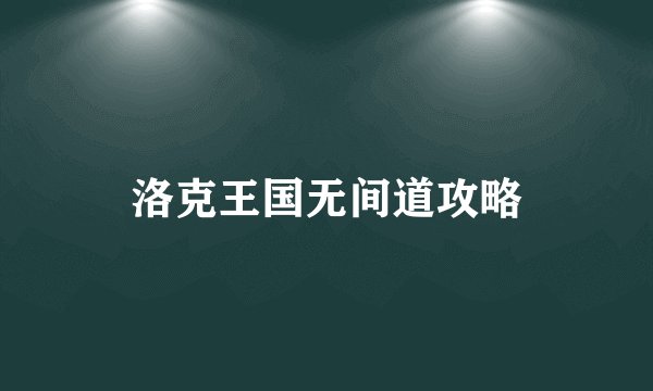 洛克王国无间道攻略