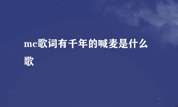 mc歌词有千年的喊麦是什么歌