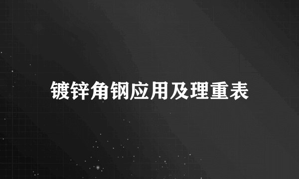 镀锌角钢应用及理重表