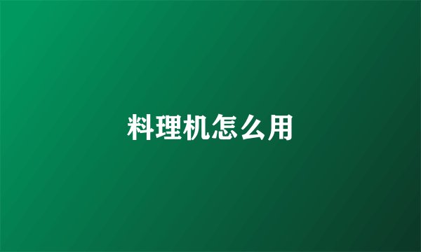 料理机怎么用
