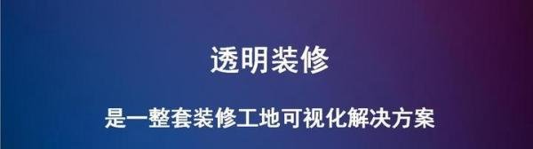 透明装修和装修监控的本质区别是什么？