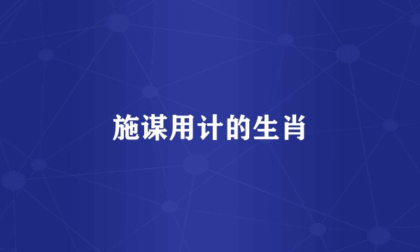 施谋用计的生肖