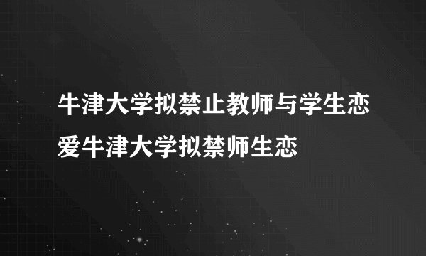 牛津大学拟禁止教师与学生恋爱牛津大学拟禁师生恋