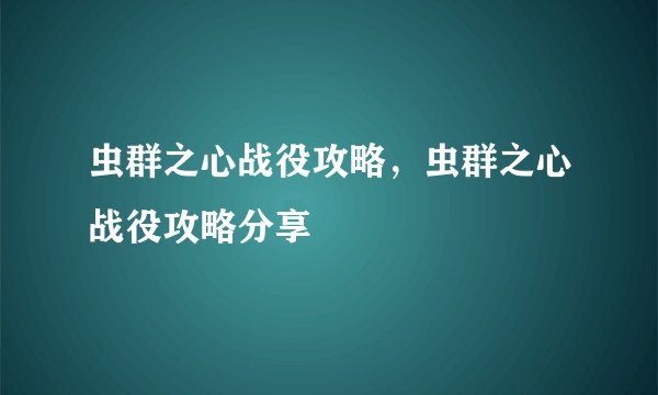虫群之心战役攻略，虫群之心战役攻略分享