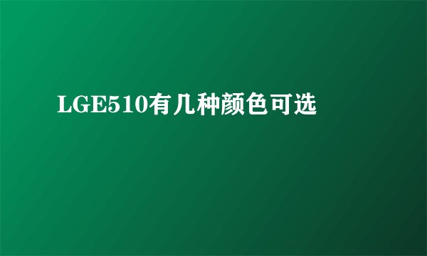 LGE510有几种颜色可选