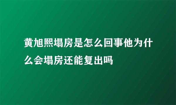 黄旭熙塌房是怎么回事他为什么会塌房还能复出吗