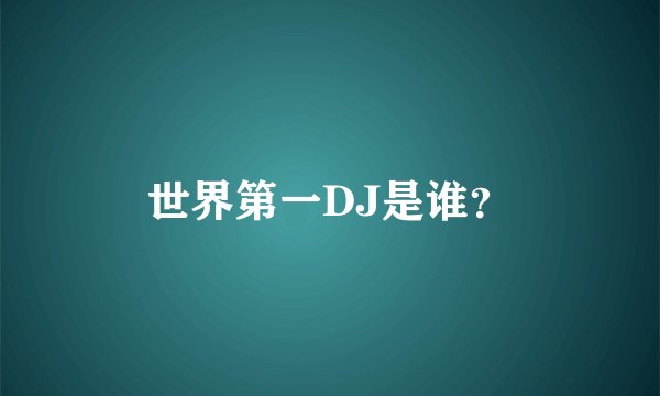 世界第一DJ是谁？