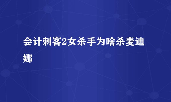 会计刺客2女杀手为啥杀麦迪娜