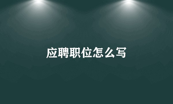 应聘职位怎么写