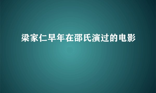 梁家仁早年在邵氏演过的电影