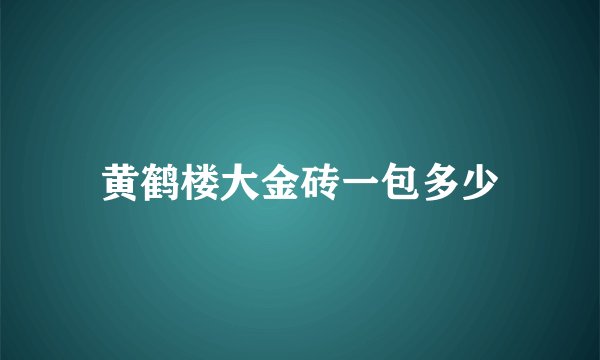 黄鹤楼大金砖一包多少