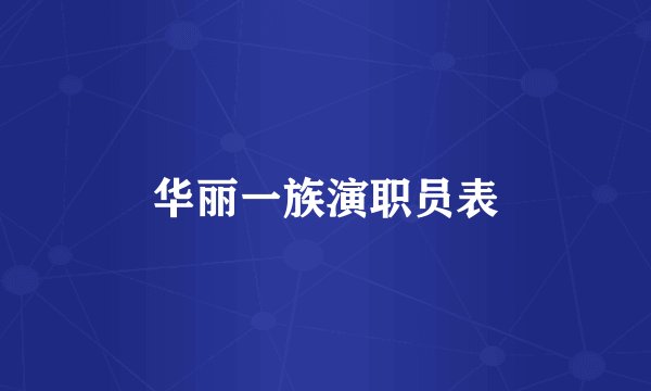 华丽一族演职员表