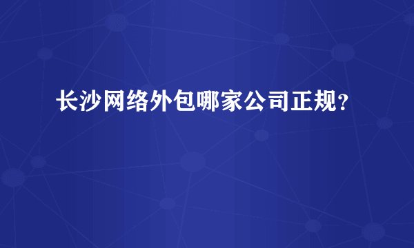 长沙网络外包哪家公司正规？